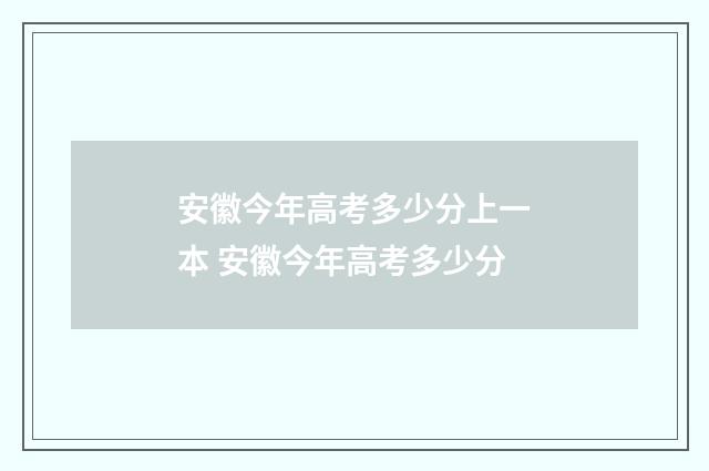 安徽今年高考多少分上一本 安徽今年高考多少分