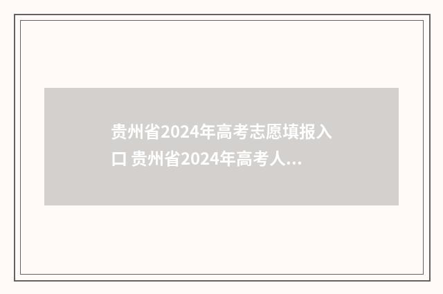 贵州省2024年高考志愿填报入口 贵州省2024年高考人数