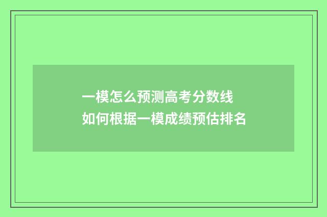 一模怎么预测高考分数线 如何根据一模成绩预估排名