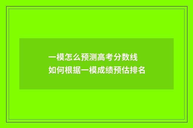 一模怎么预测高考分数线 如何根据一模成绩预估排名