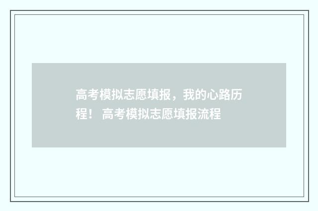高考模拟志愿填报，我的心路历程！ 高考模拟志愿填报流程