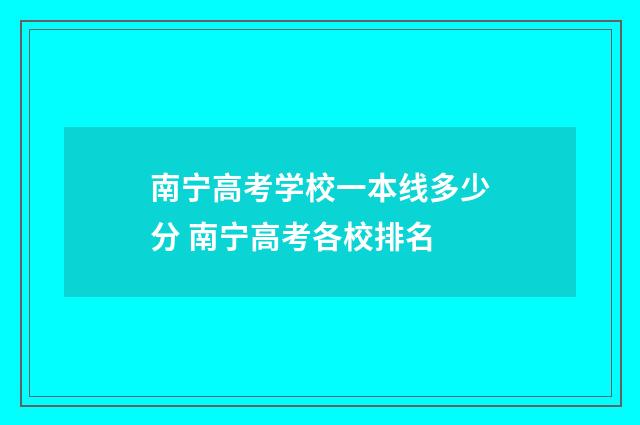 南宁高考学校一本线多少分 南宁高考各校排名
