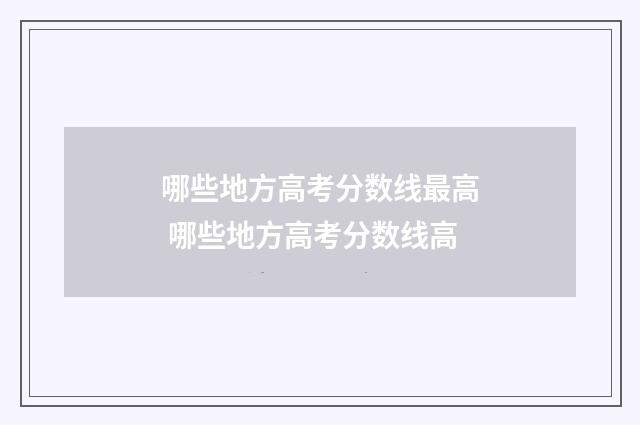 哪些地方高考分数线最高 哪些地方高考分数线高