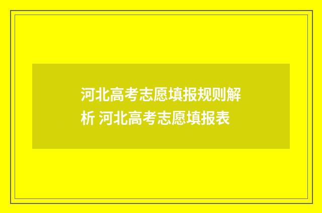 河北高考志愿填报规则解析 河北高考志愿填报表