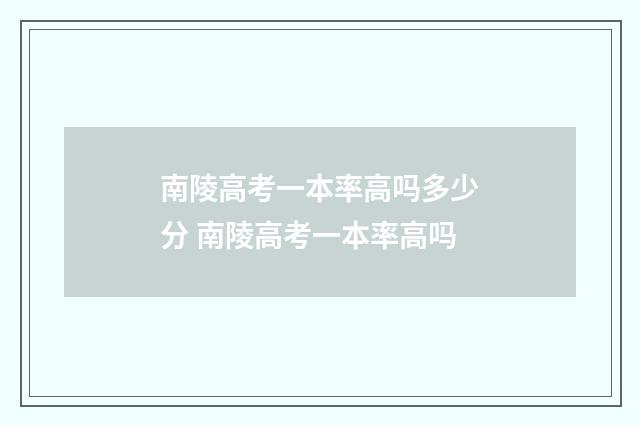 南陵高考一本率高吗多少分 南陵高考一本率高吗