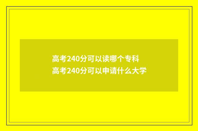 高考240分可以读哪个专科 高考240分可以申请什么大学