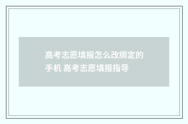 高考志愿填报怎么改绑定的手机 高考志愿填报指导