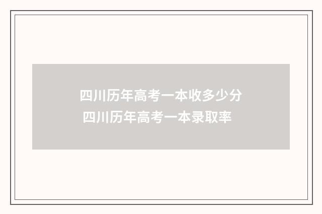 四川历年高考一本收多少分 四川历年高考一本录取率