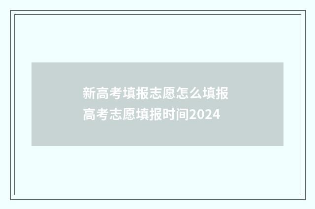新高考填报志愿怎么填报 高考志愿填报时间2024