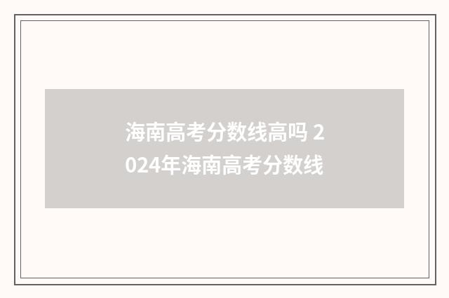 海南高考分数线高吗 2024年海南高考分数线