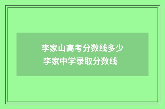 李家山高考分数线多少 李家中学录取分数线