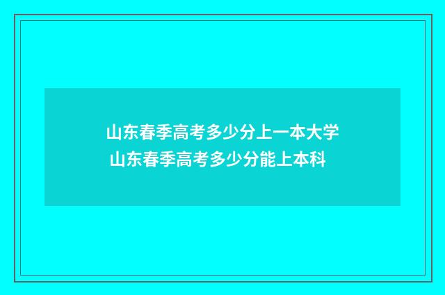 山东春季高考多少分上一本大学 山东春季高考多少分能上本科