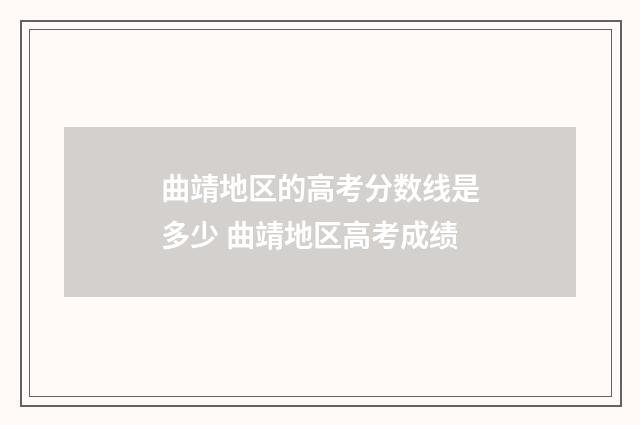 曲靖地区的高考分数线是多少 曲靖地区高考成绩