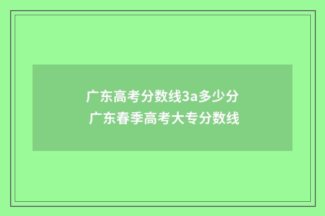 广东高考分数线3a多少分 广东春季高考大专分数线