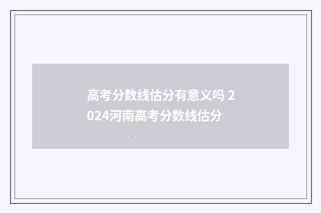 高考分数线估分有意义吗 2024河南高考分数线估分