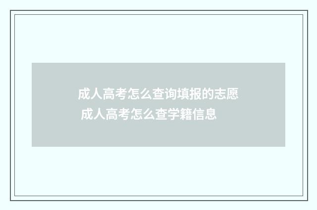 成人高考怎么查询填报的志愿 成人高考怎么查学籍信息