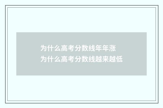 为什么高考分数线年年涨 为什么高考分数线越来越低