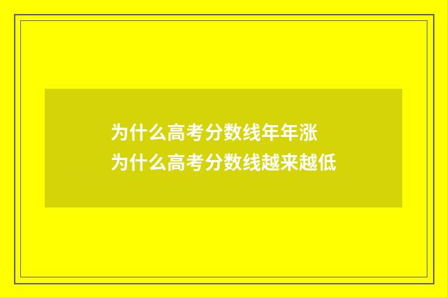 为什么高考分数线年年涨 为什么高考分数线越来越低