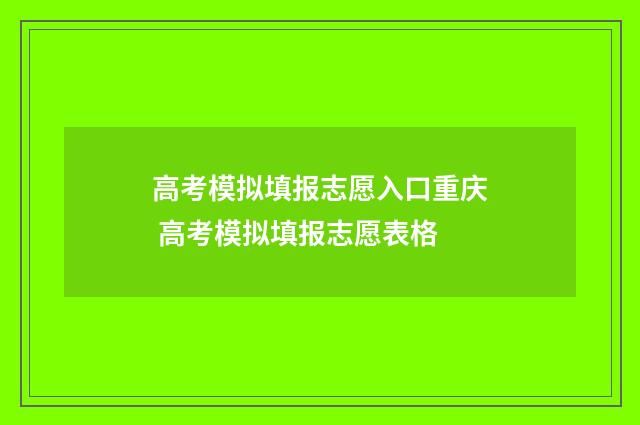 高考模拟填报志愿入口重庆 高考模拟填报志愿表格