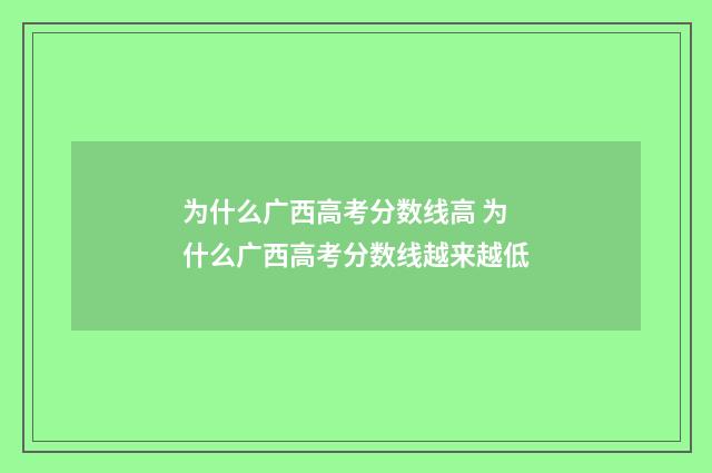为什么广西高考分数线高 为什么广西高考分数线越来越低