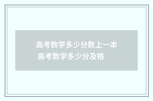 高考数学多少分数上一本 高考数学多少分及格
