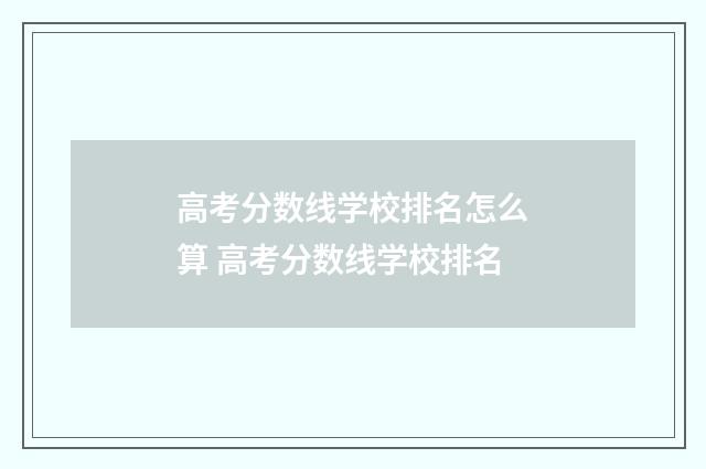 高考分数线学校排名怎么算 高考分数线学校排名