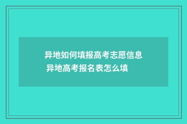 异地如何填报高考志愿信息 异地高考报名表怎么填