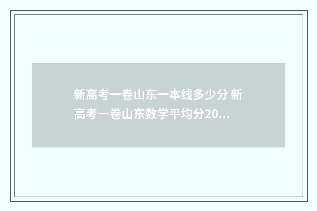 新高考一卷山东一本线多少分 新高考一卷山东数学平均分2024
