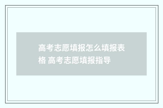 高考志愿填报怎么填报表格 高考志愿填报指导