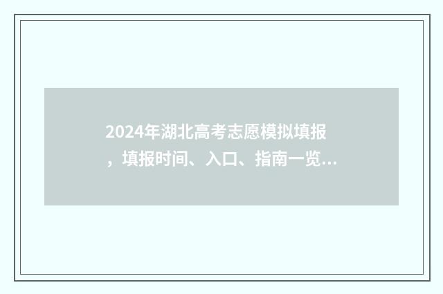2024年湖北高考志愿模拟填报，填报时间、入口、指南一览 2024年湖北高考报名人数多少