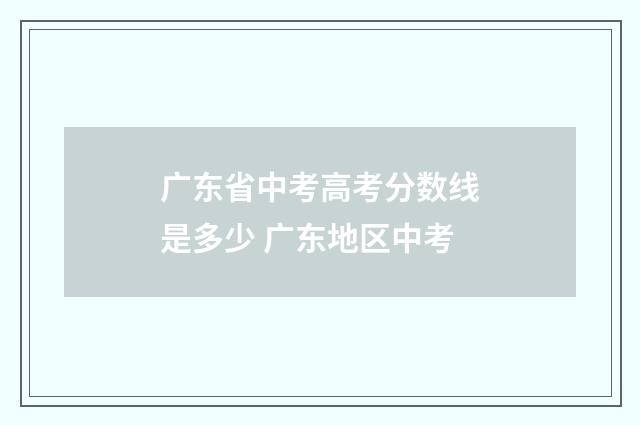 广东省中考高考分数线是多少 广东地区中考