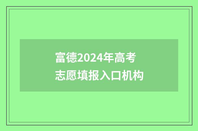 富德2024年高考志愿填报入口机构