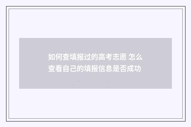 如何查填报过的高考志愿 怎么查看自己的填报信息是否成功