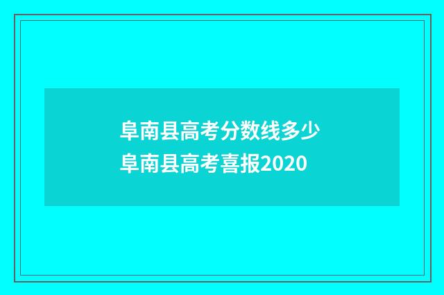 阜南县高考分数线多少 阜南县高考喜报2020