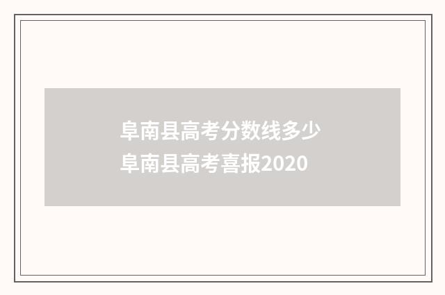阜南县高考分数线多少 阜南县高考喜报2020