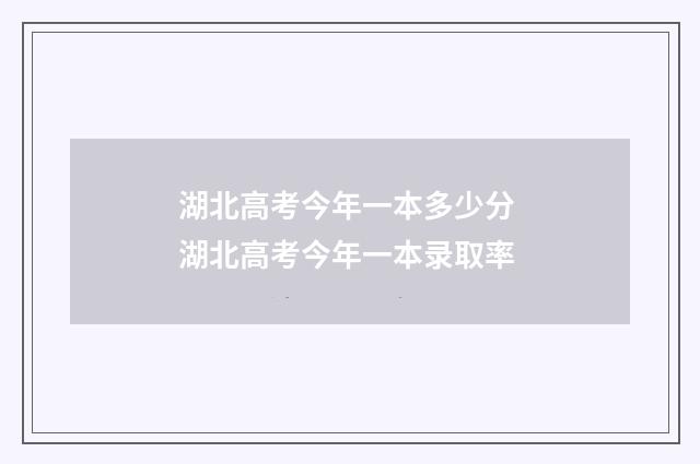 湖北高考今年一本多少分 湖北高考今年一本录取率
