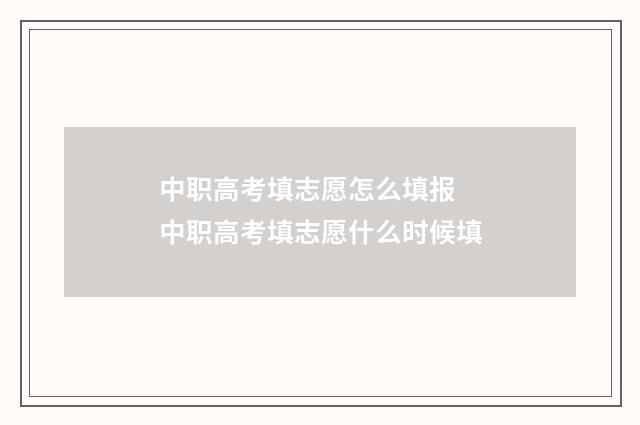 中职高考填志愿怎么填报 中职高考填志愿什么时候填