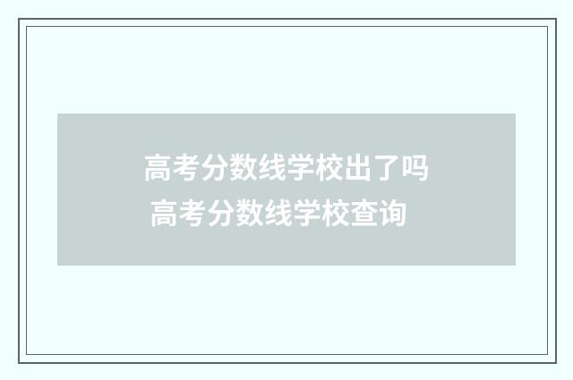 高考分数线学校出了吗 高考分数线学校查询