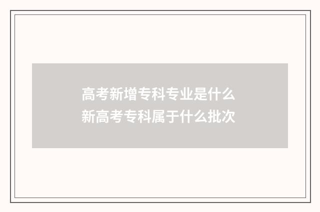 高考新增专科专业是什么 新高考专科属于什么批次