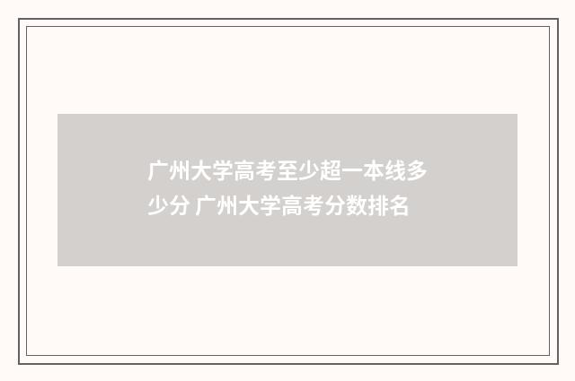 广州大学高考至少超一本线多少分 广州大学高考分数排名