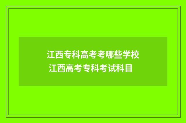 江西专科高考考哪些学校 江西高考专科考试科目