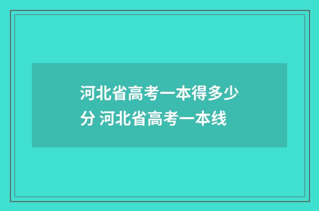 河北省高考一本得多少分 河北省高考一本线