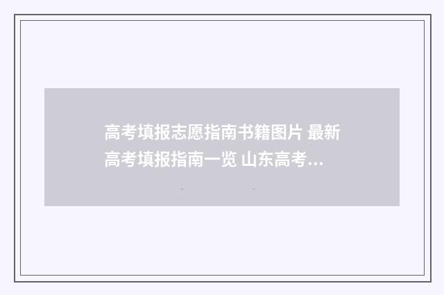 高考填报志愿指南书籍图片 最新高考填报指南一览 山东高考填报志愿指南