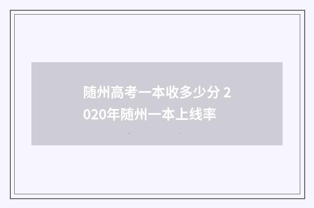 随州高考一本收多少分 2020年随州一本上线率