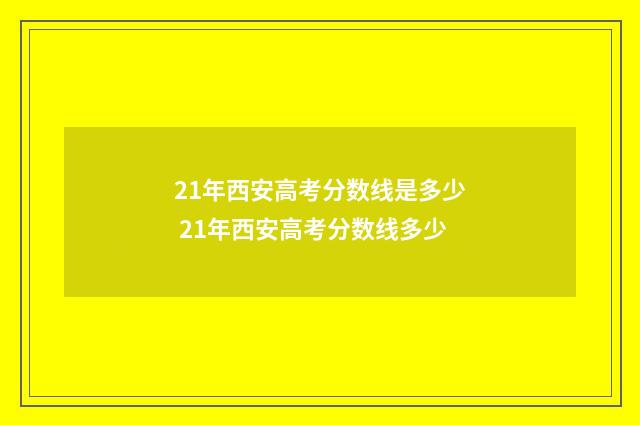 21年西安高考分数线是多少 21年西安高考分数线多少