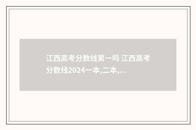 江西高考分数线第一吗 江西高考分数线2024一本,二本,专科