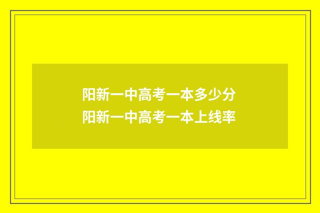 阳新一中高考一本多少分 阳新一中高考一本上线率