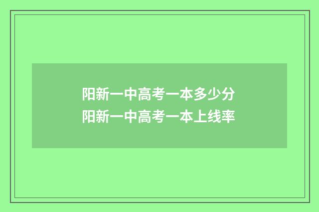 阳新一中高考一本多少分 阳新一中高考一本上线率