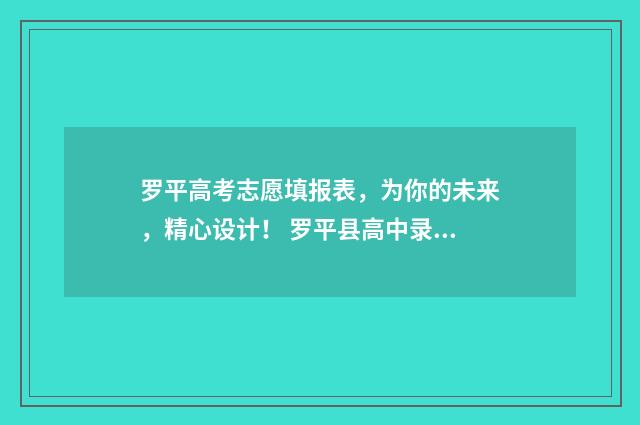 罗平高考志愿填报表，为你的未来，精心设计！ 罗平县高中录取分数线2020