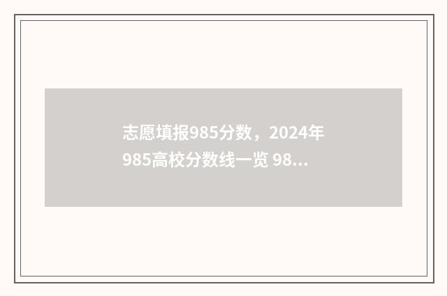 志愿填报985分数，2024年985高校分数线一览 985分数要求